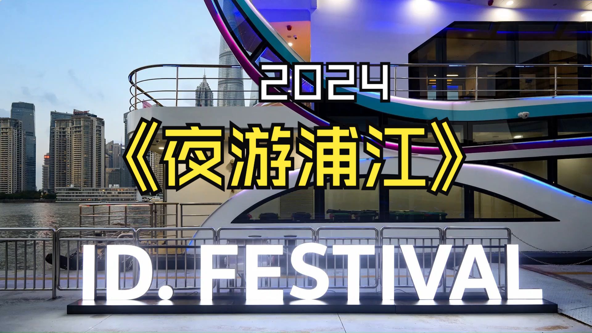 2024IDfestival夜游浦江哔哩哔哩bilibili