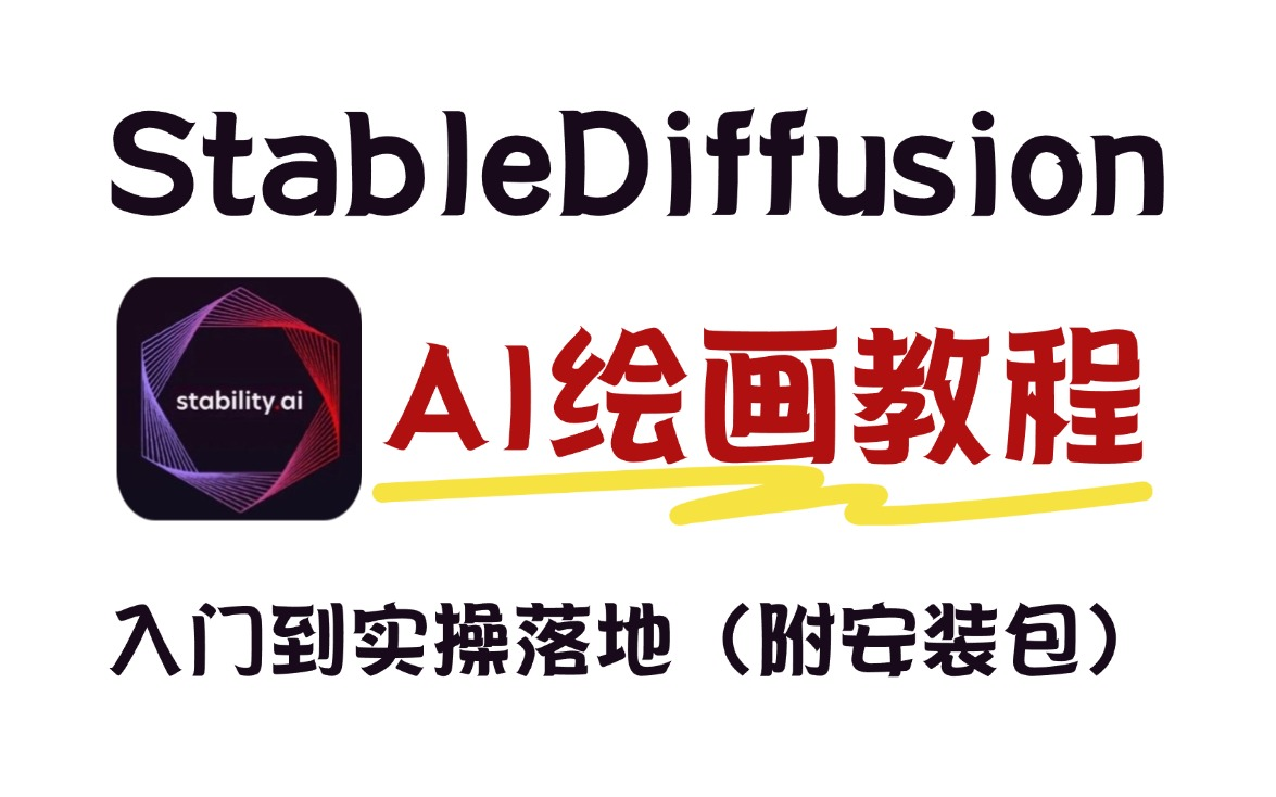 【StableDiffusion教程】B站最新!AI绘画StableDiffusion教程,从安装到实战落地!附sd最新安装包|sd教程|aigc教程(持续更新哔哩哔哩bilibili