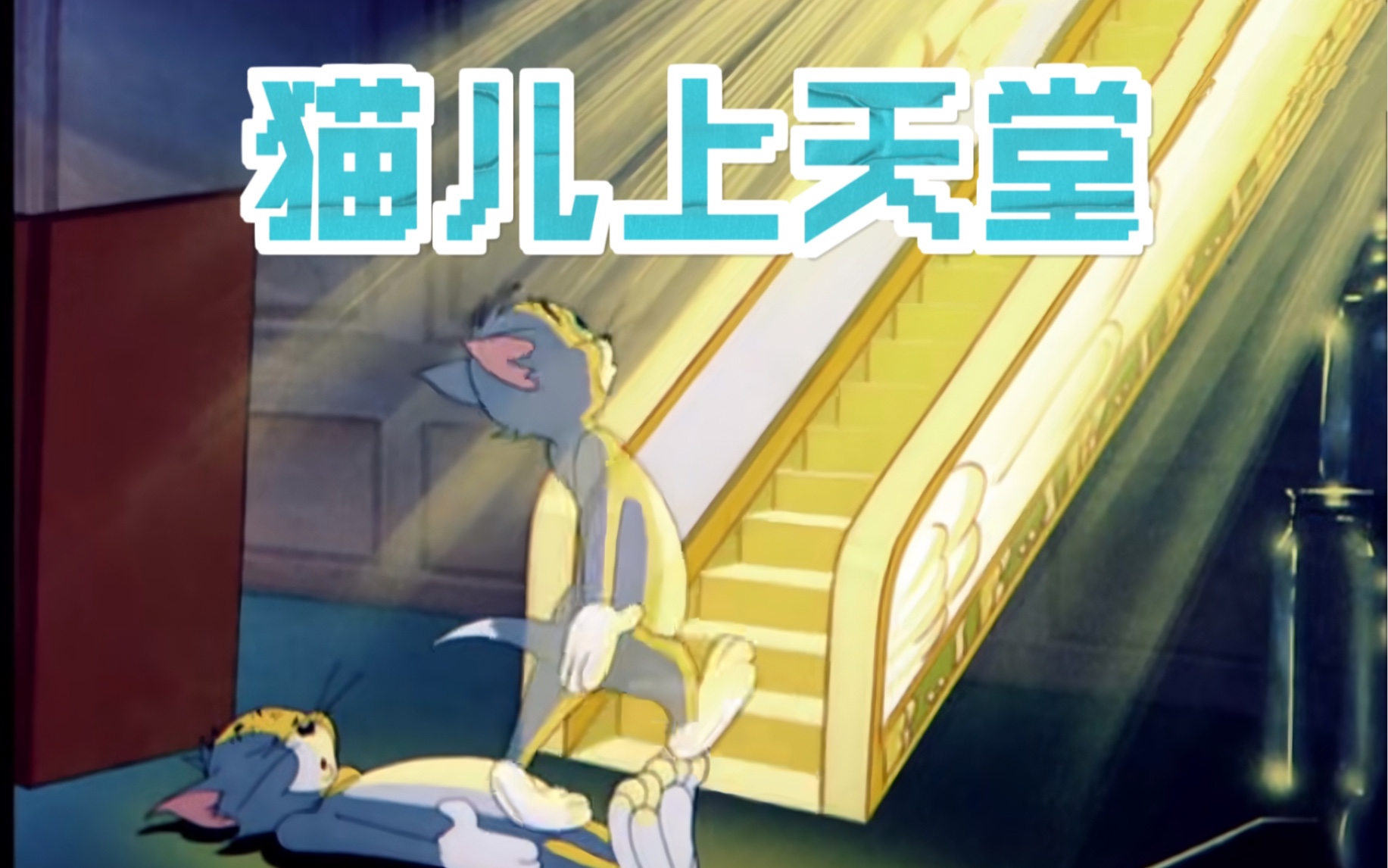 [图]Tom and Jerry|第042集：猫儿上天堂【4K修复版】