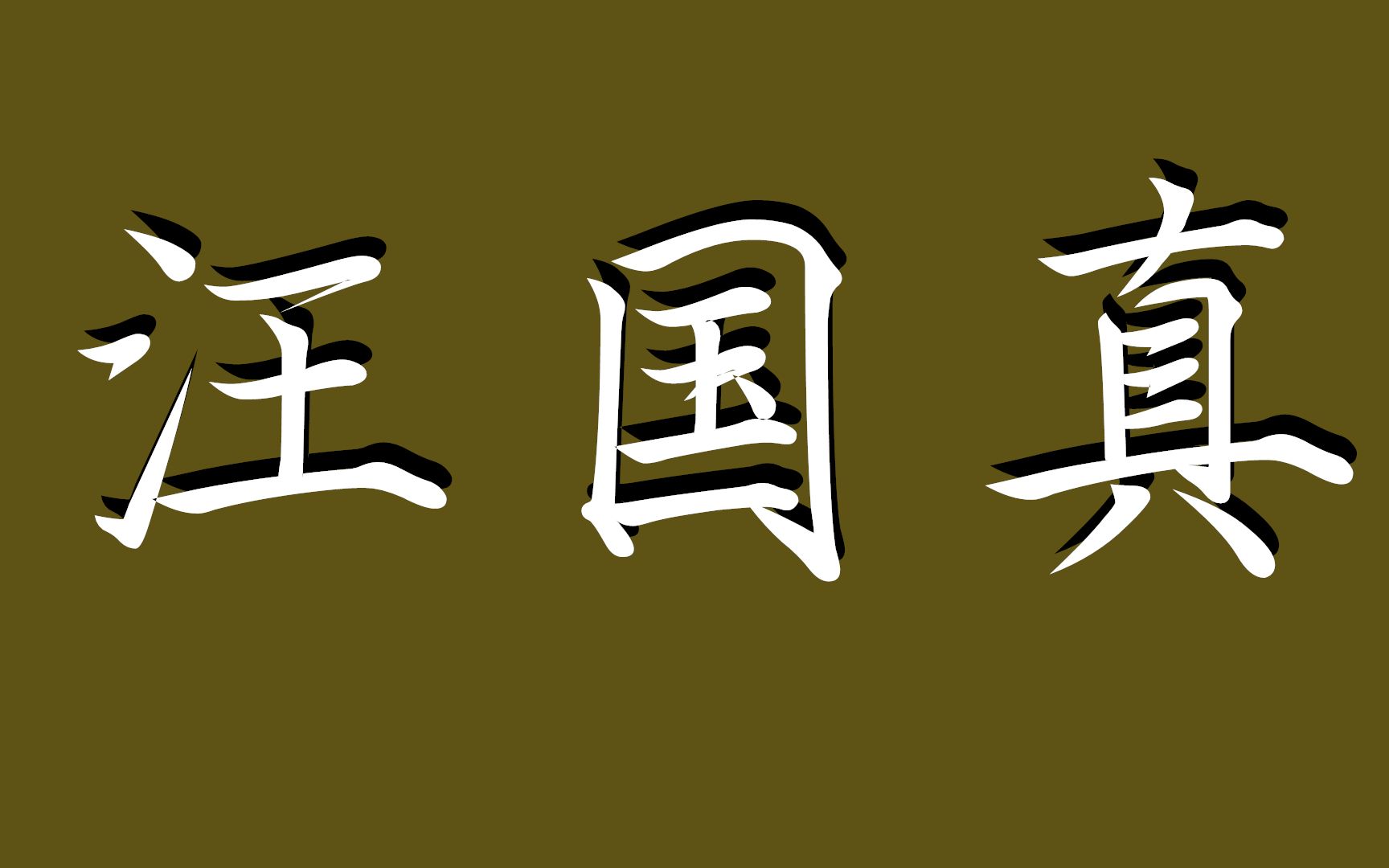 [图]【书摘】汪国真诗10首：不是我任岁月蹉跎， 而是无人让我心折。