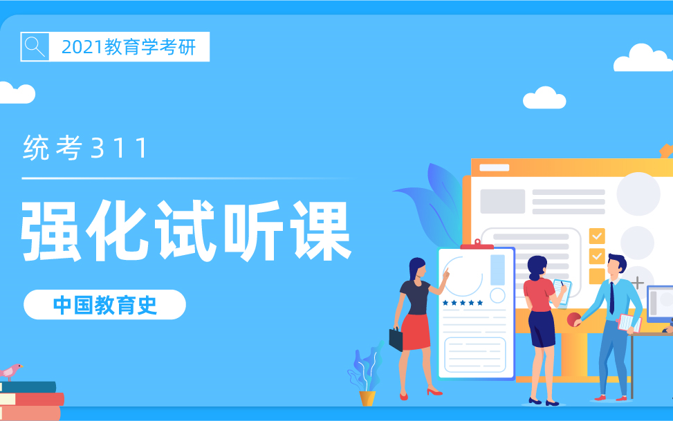 2021教育学考研02统考311  中国教育史  强化试听课
