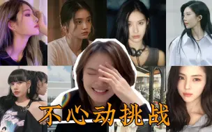 Download Video: 【姬崽不心动挑战】大家投稿了三十位女生！！心跳得累了 别管我了