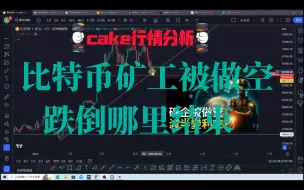 Download Video: cake：比特币矿工被做空，跌倒哪里算是结束