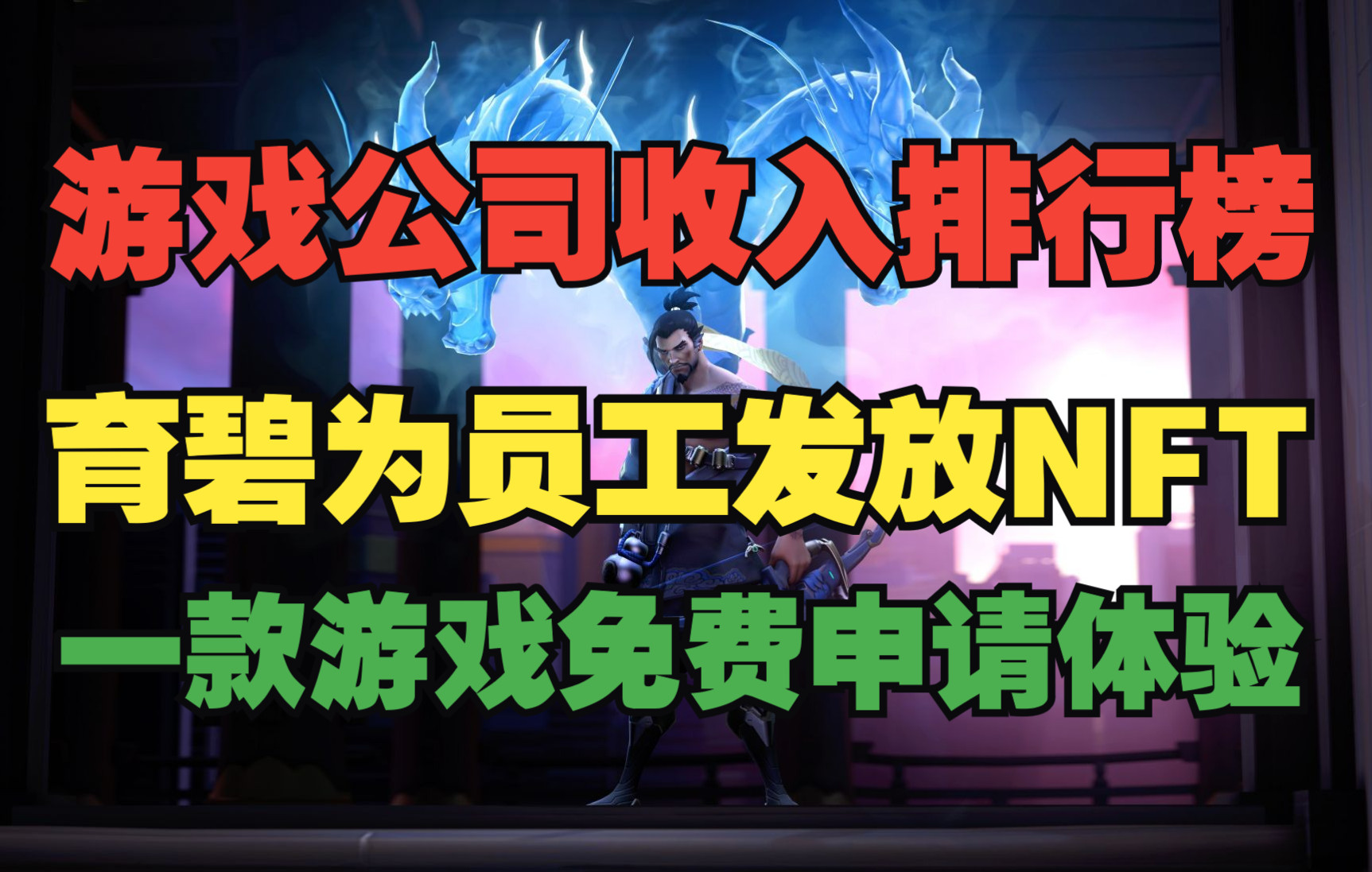 育碧为员工发放NFT遭受抵制;2021年第三季度游戏公司收入排行榜;幽灵线:东京并不是一款恐怖游戏;《Golf Gang》免费申请游玩哔哩哔哩bilibili游戏...