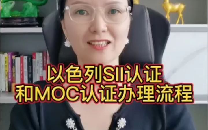 以色列SII认证和MOC认证办理流程哔哩哔哩bilibili