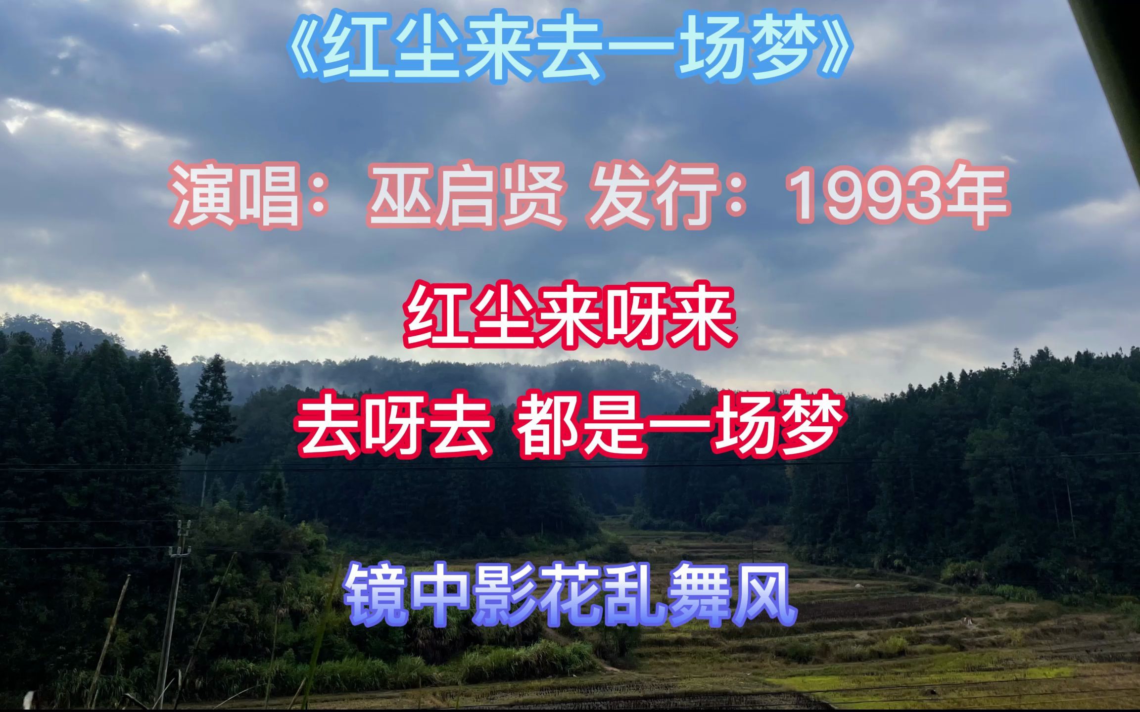 《红尘来去一场梦》道尽人生真谛
