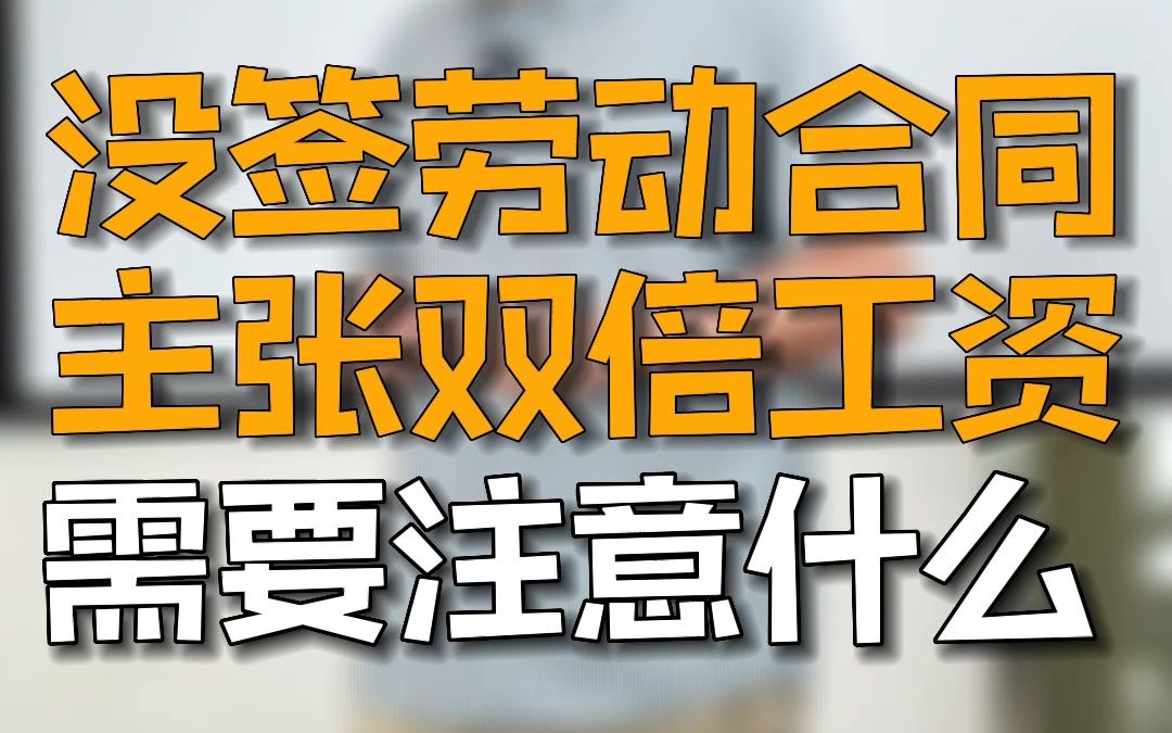 没签劳动合同主张双倍工资注意什么 ?需要提供哪些证据?哔哩哔哩bilibili