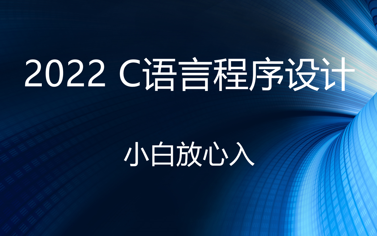 【千锋教育】2022新版C语言程序设计入门速成教程分享,小白放心入哔哩哔哩bilibili