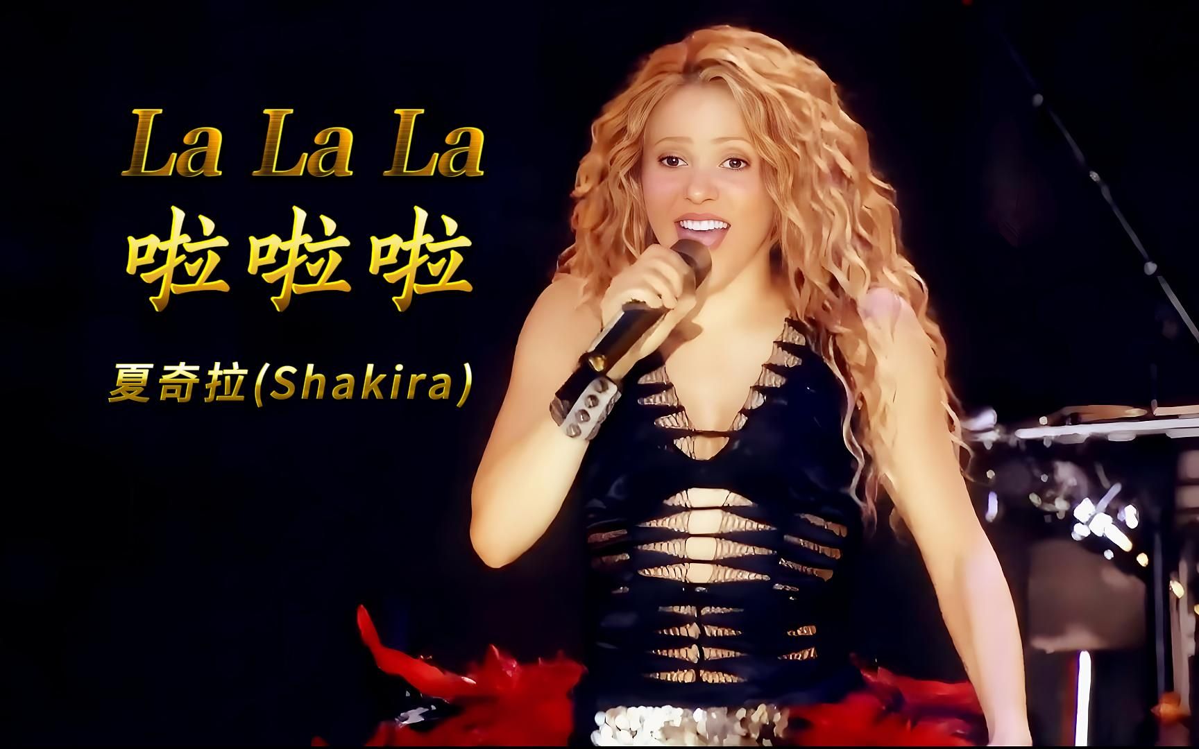 《la la la》啦啦啦,2014巴西世界杯闭幕曲,夏奇拉(shakira))2019世界