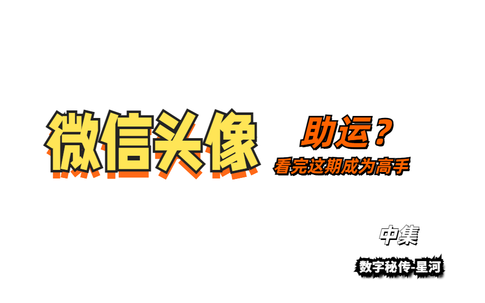 一把排位的时间教你如何选择助旺自己的微信头像『2』哔哩哔哩bilibili