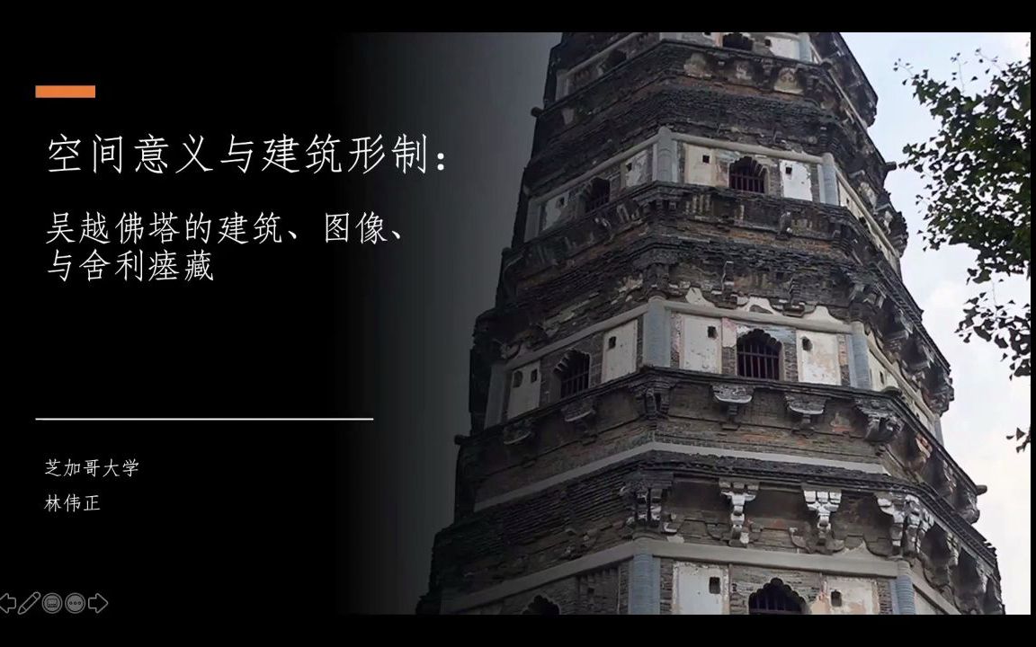 林伟正:空间意义与建筑形制——吴越佛塔的建筑、图像与舍利瘗藏 | 清华大学建筑系特邀讲座哔哩哔哩bilibili