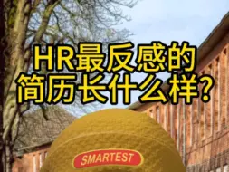 下载视频: HR最反感的简历长什么样？