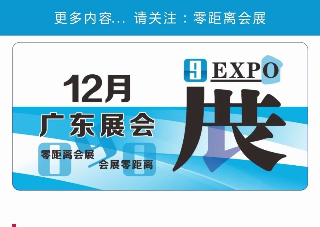 「零距离会展」2024年12月广东展会排期 深圳工业展/广东机床展/深圳酒店餐饮展/广州轨道交通展/深圳高性能医疗器械展哔哩哔哩bilibili