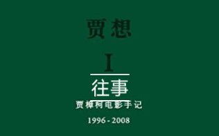 [图]《贾想：贾樟柯电影手记》金句95 往事如火惨烈，时光却诗意如烟。