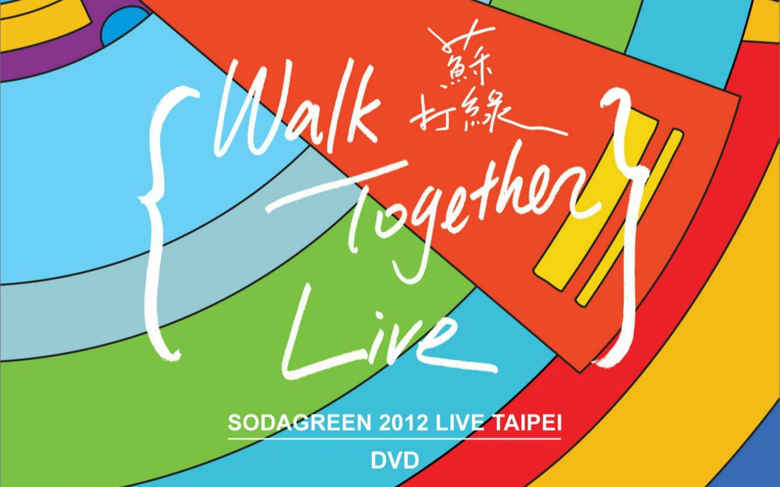 [图]苏打绿Walk Together【超清字幕】Live 台北小巨蛋演唱会