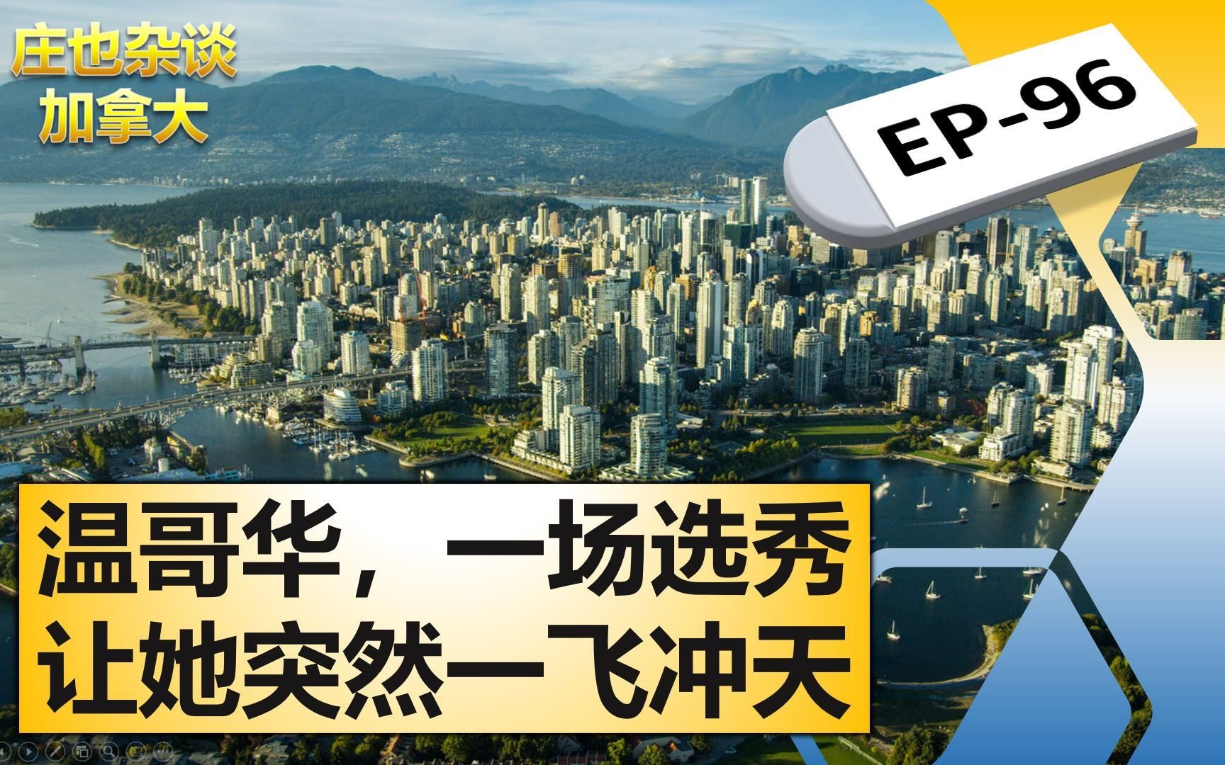 温哥华往事,从默默无闻到一飞冲天!【庄也杂谈加拿大96】哔哩哔哩bilibili