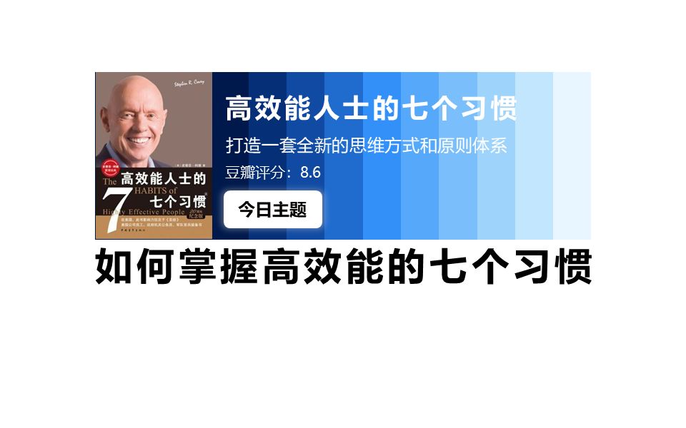 [图]《高效能人士的七个习惯》解读课程：如何掌握高效能的七个习惯