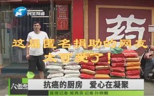 Download Video: 【钢铁老姬】这届匿名捐助抗癌厨房的网友们太可爱了！感动的泪腺不受控制