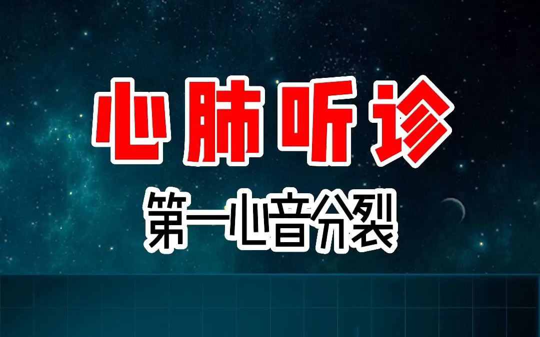 护士必须知道的,心肺听诊第一心音分裂