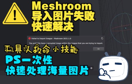 工具人救命小技能|一个点击让PS自动处理海量图片|解决Meshroom导入图片失败哔哩哔哩bilibili