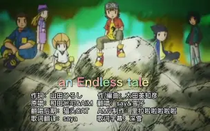 Download Video: 【数码兽最前线20th纪念翻唱AMV】an Endless tale