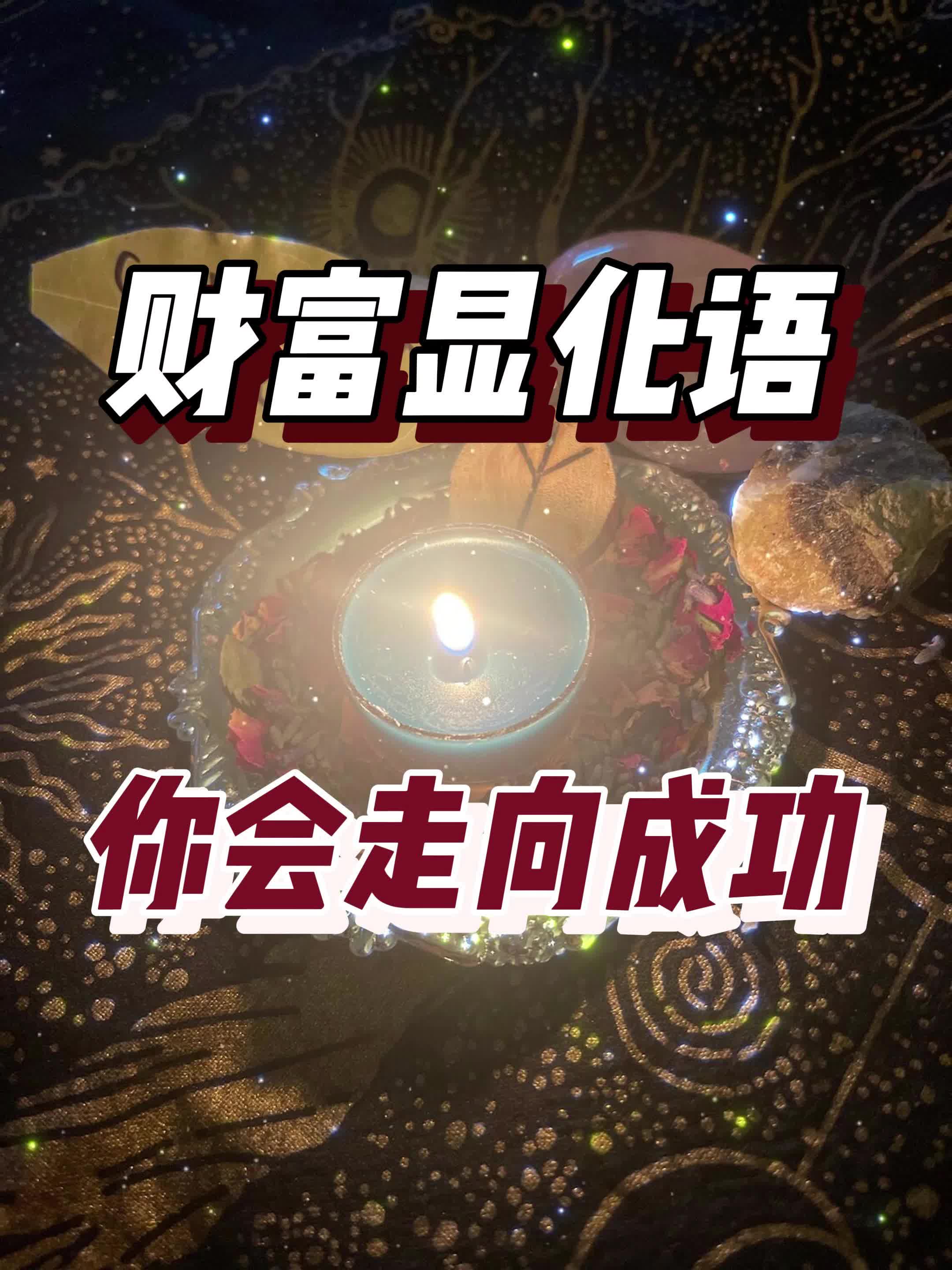 财富 强显化视频