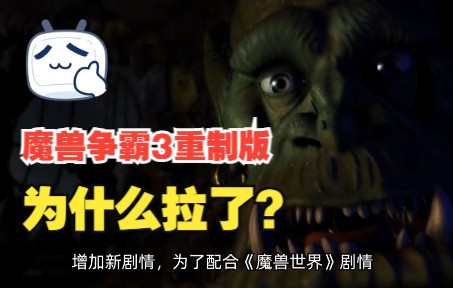 [图]魔兽争霸3重制版为什么会失败？