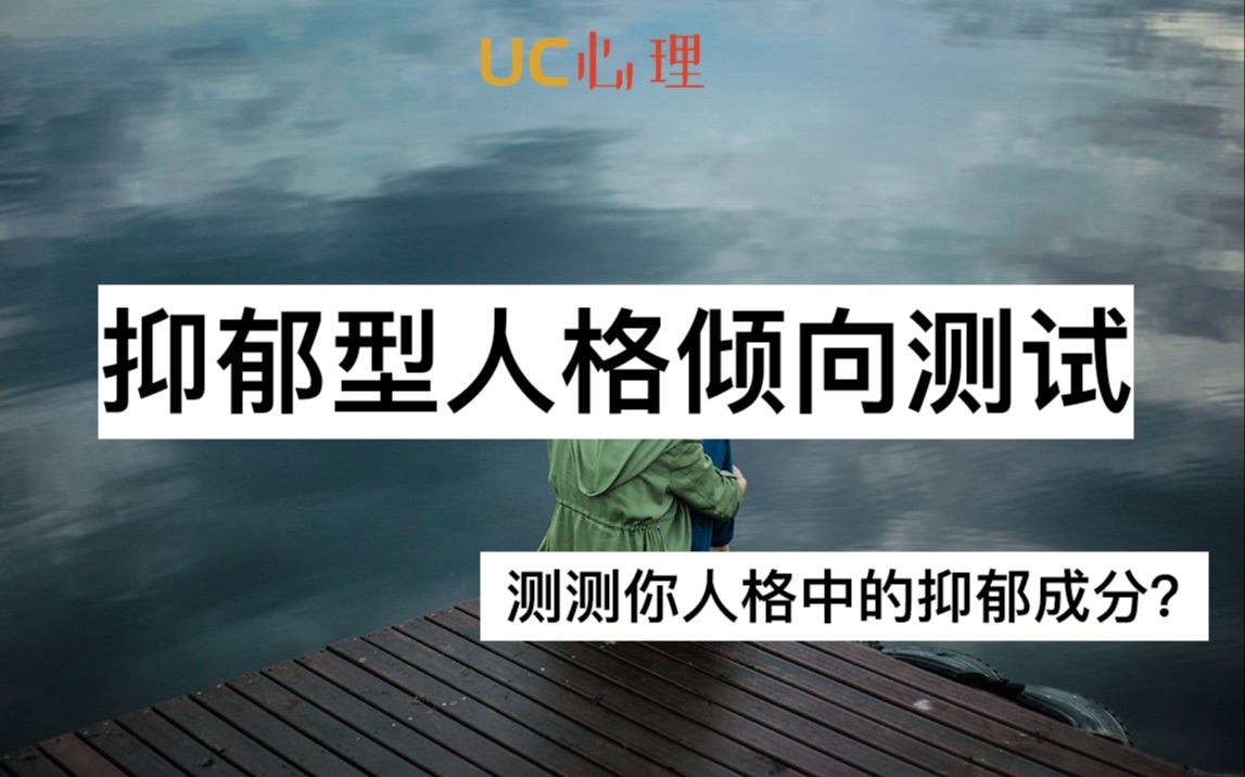 [图]【UC的趣味测试79-测试】你的人格倾向，让你更容易抑郁吗？｜抑郁型人格倾向测试