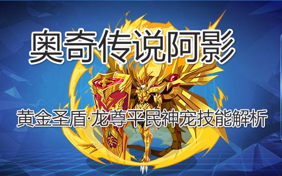 奥奇传说阿影 黄金圣盾·龙帝平民神宠技能解析