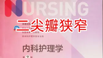 《内科护理学》循环6-二尖瓣狭窄