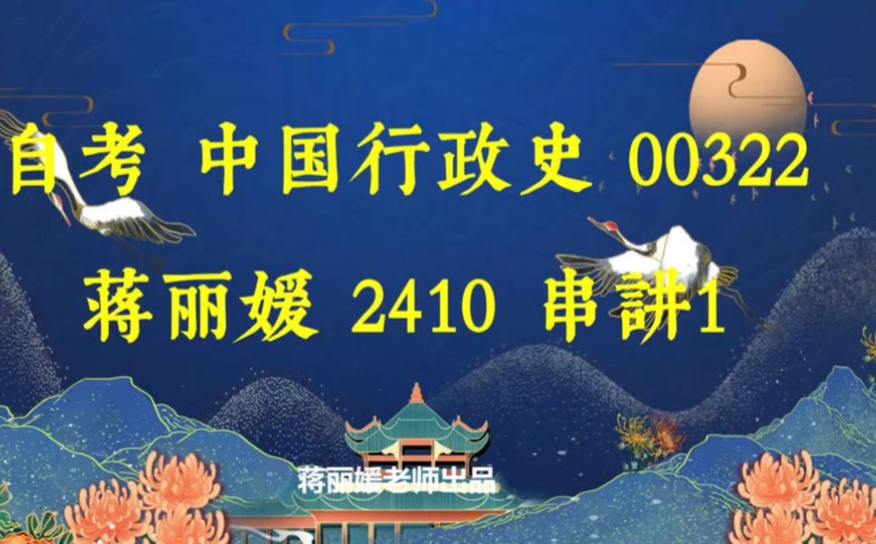 【自考急救课】00322 中国行政史 考前冲刺串讲 2410考期 自考课程 最新课程 专升本 学历提升哔哩哔哩bilibili