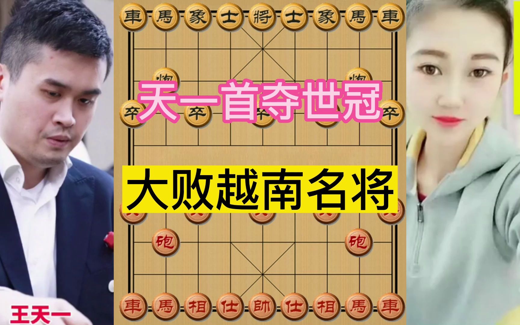 越南高手宗室日新挑战王天一,还让个先手,原来真有两把刷子,牛