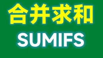 Excel合并求和，sumifs函数的高级用法，你绝对没用过