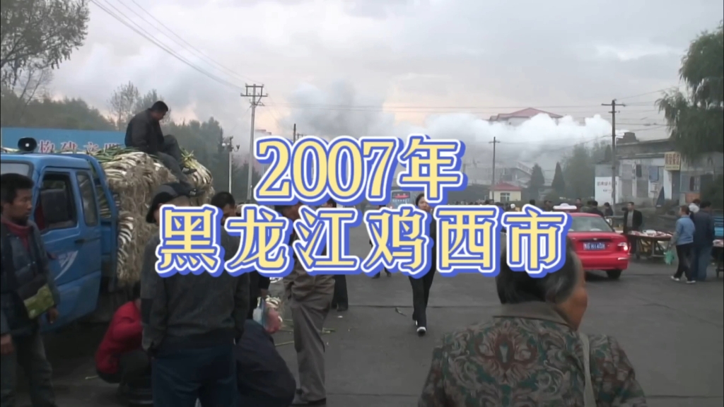 2007年的黑龙江省鸡西市的早晨,人间烟火气,永远是每个时代最美的风景…哔哩哔哩bilibili