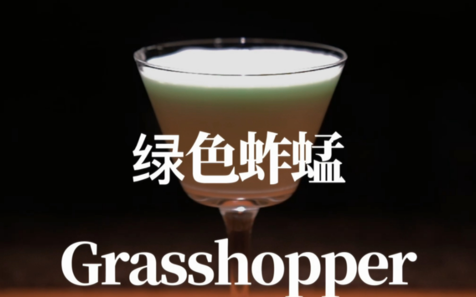 【调酒日记】绿色蚱蜢(Grasshopper)|鸡尾酒|调酒师|调酒|酒吧|插画哔哩哔哩bilibili