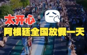 Download Video: 庆祝夺得世界杯冠军 阿根廷全国放假一天