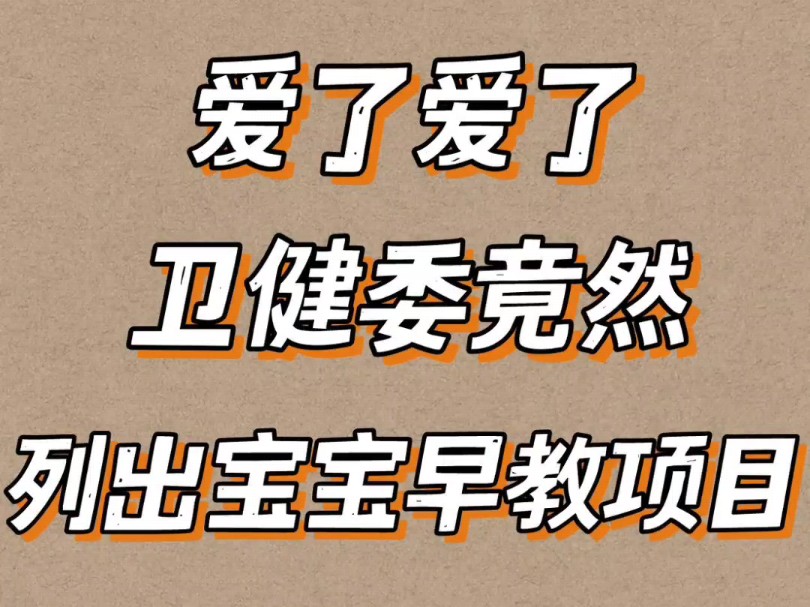 卫健委“0岁~6岁儿童发育行为评估量表”❗❗很多育儿专家推崇的宝藏文件,大部分儿保,包括崔玉涛儿保,都是根据这一份来衡量宝宝行为发育情况#宝...