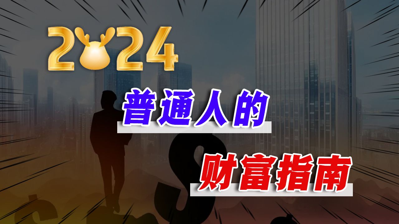 [图]2024普通人的财富指南：7大产业风口，3个职业陷阱，3大投资机遇