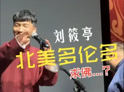 岳云鹏徒弟刘筱亭，跟师父北美巡演，多伦多站返场时唱了自己拿手的《求佛》，岳云鹏听了直摇头...