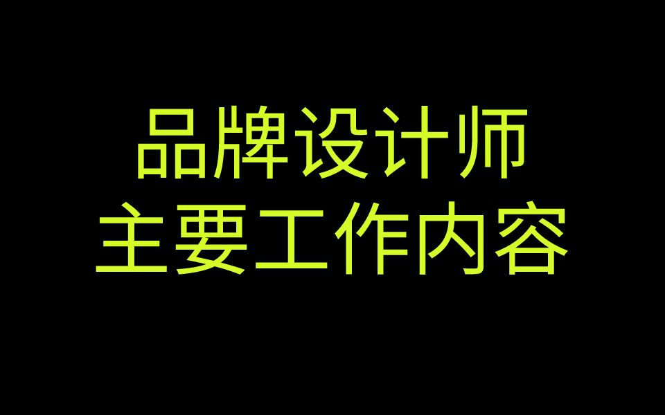 你对品牌设计师了解多少?看完你会爱上品牌设计师!哔哩哔哩bilibili