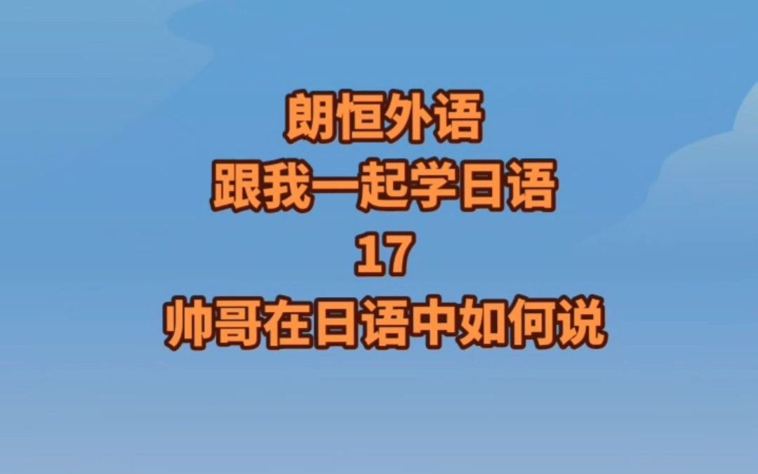 【日语知识】每日学习一句实用日语表达,日语帅哥怎么说?哔哩哔哩bilibili