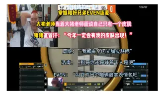 Download Video: 常旭最破防的一集！常旭和好兄弟EVEN连麦 EVEN当着常旭周虎浩南面谈自己只有一个皮肤 猪猪直冒汗：“今年一定会有我的皮肤出现！”