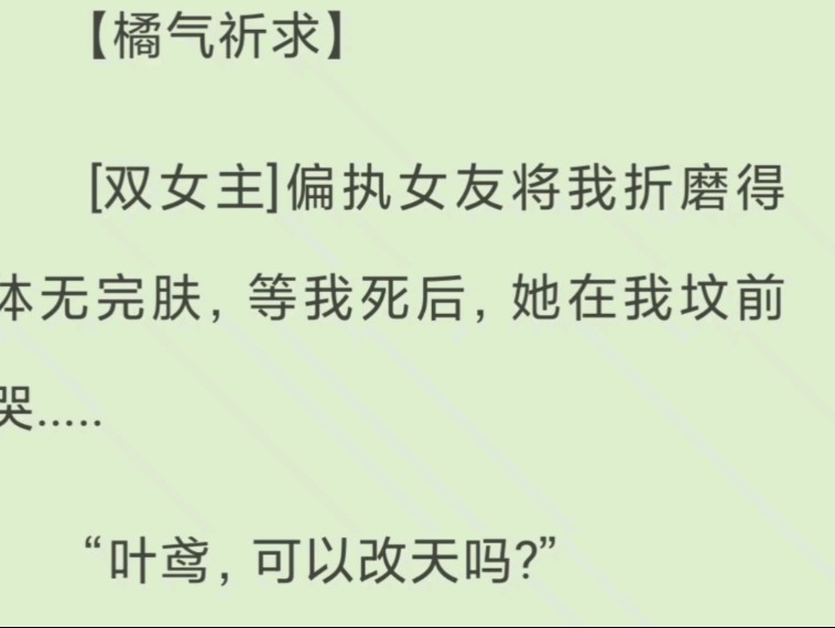 [图][双女主]偏执女友将我折磨得体无完肤，等我死后，她在我坟前哭.....