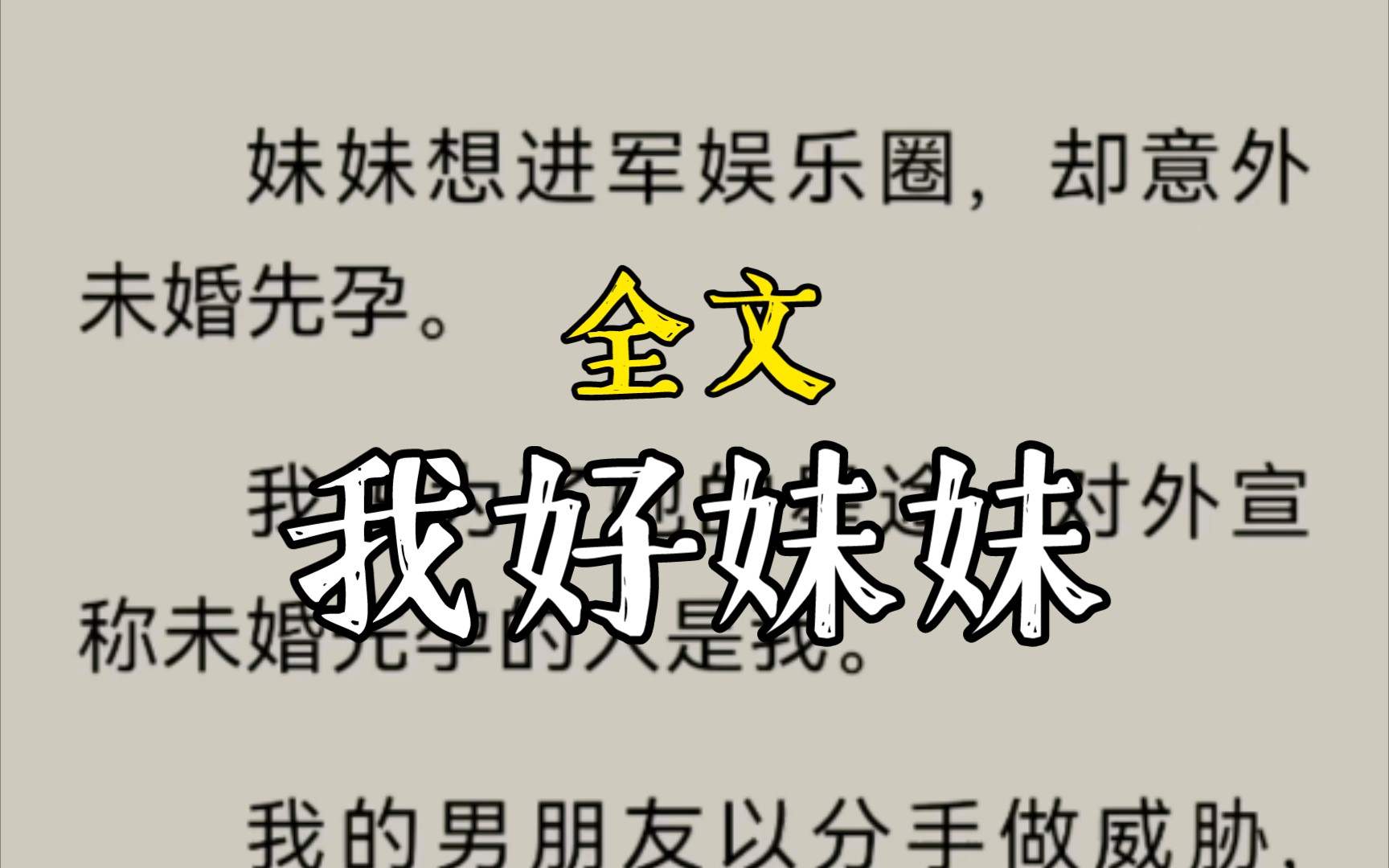 妹妹想进军娱乐圈,却意外未婚先孕.我妈为了她的星途,对外宣称未婚先孕的人是我.我的男朋友以分手做威胁,逼我帮她养孩子...我好妹妹完整版...