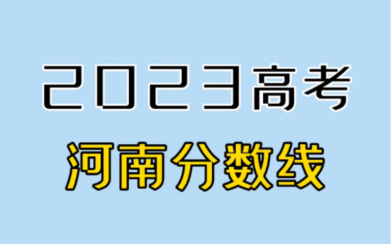 2023高考,河南、江苏等多地分数线出炉!哔哩哔哩bilibili