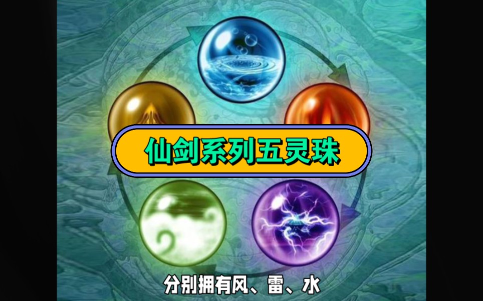 仙剑系列五灵珠