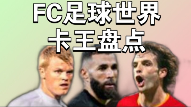 【FC足球世界】最全fc足球世界卡王盘点游戏集锦