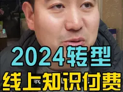 Download Video: 小白老师2024年转型线上知识付费，你要走的三个阶段！