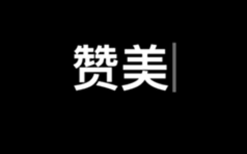 别人对你说过最棒的赞美是什么?