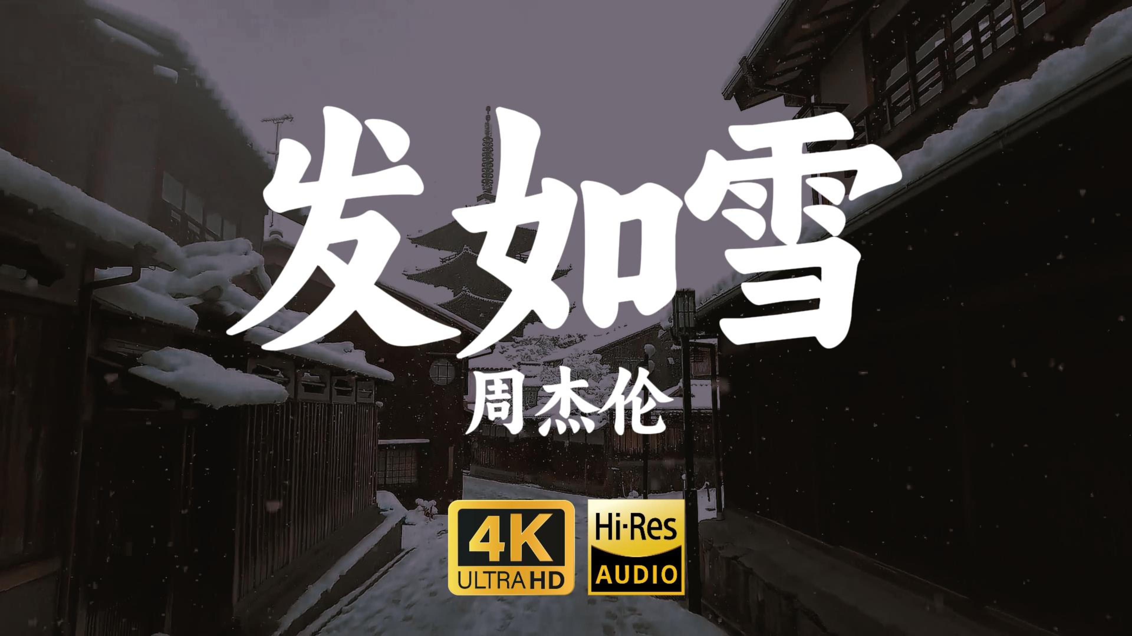 【4KHiRes】《发如雪》周杰伦“繁华如三千东流水,我只取一瓢爱了解,只恋你化身的蝶”哔哩哔哩bilibili